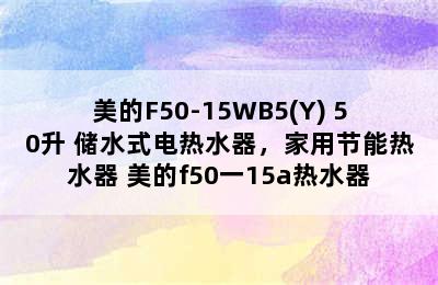 美的F50-15WB5(Y) 50升 储水式电热水器，家用节能热水器 美的f50一15a热水器